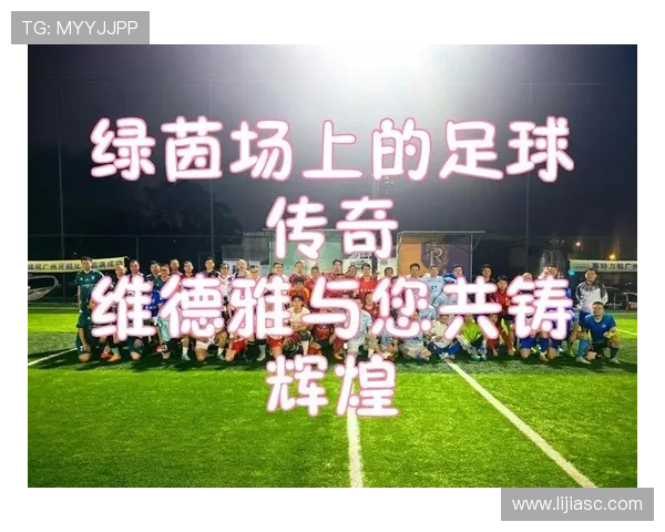 追随足球明星的脚步，感受绿茵场上的激情与梦想