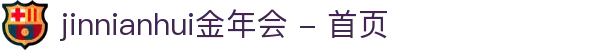 jinnianhui金年会 - 首页